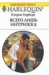 читать Всего лишь интрижка