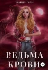 читать Ведьма крови