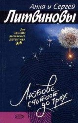 читать Любовь считает до трех