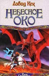 читать Небесное Око