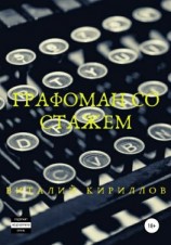 читать Графоман со стажем