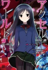 читать Accel World 12: Красный герб