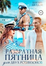читать Развратная Пятница для двух Робинзонов