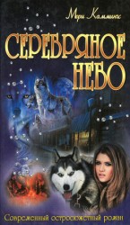 читать Серебряное небо