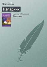 читать Напарник
