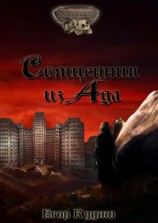 читать Священник из Ада