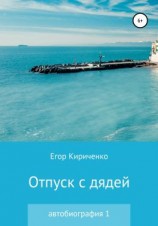 читать Отпуск с дядей