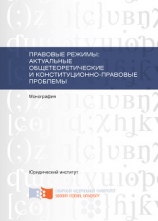 читать Правовые режимы: актуальные общетеоретические и конституционно-правовые проблемы