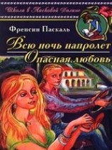 читать Опасная любовь