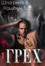 читать Грех