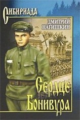 читать Сердце Бонивура