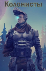 читать Колонисты. Хруст. Дилогия