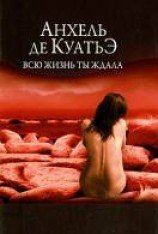 читать Всю жизнь ты ждала