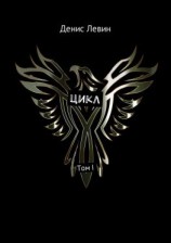 читать Цикл. Том I