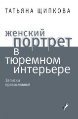 читать Женский портрет в тюремном интерьере