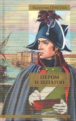 читать Пером и шпагой. Битва железных канцлеров