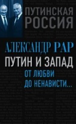 читать Путин и Запад. От любви до ненависти…