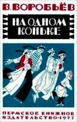 читать На одном коньке(Рассказы)