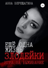 читать Ещё одна жизнь злодейки. Игра на выживание