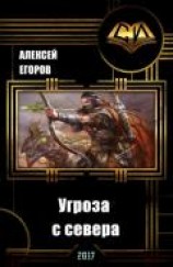 читать Угроза с севера