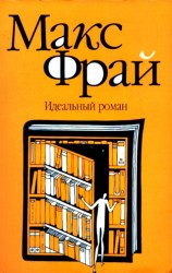 читать Идеальный роман