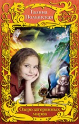 читать Дверь в Зарабию (Озеро затерянных миров)