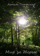 читать Мир за дверью