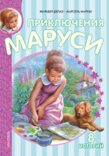 читать Приключения Маруси