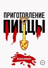 читать Приготовление пиццы