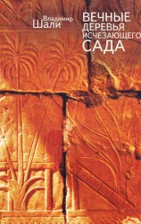 читать Вечные деревья исчезающего сада (сборник)
