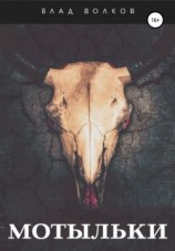 читать Мотыльки