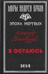 читать Я остаюсь