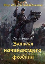 читать Записки начинающего феодала