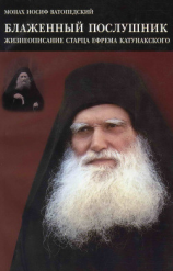читать Блаженный послушник. Жизнеописание старца Ефрема Катунакского