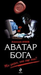 читать Аватар бога