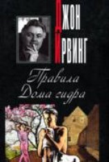 читать Правила Дома сидра