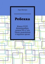 читать Ребекка. Конец СССР, Екатеринбург, начало 90-х, или Уроки выживания в трудное время