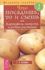 читать Что посадишь, то и съешь. Часть 1. Картофель, капуста и редкие растения
