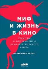читать Миф и жизнь в кино: Смыслы и инструменты драматургического языка