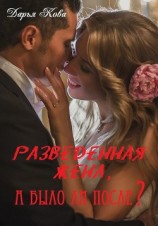 читать Разведенная жена, а было ли после?