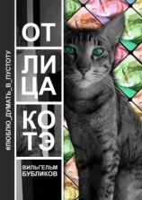 читать От лица котэ. Поэзия левой задней лапой