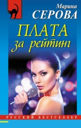 читать Плата за рейтинг