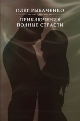 читать Приключения полные страсти