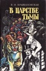 читать В царстве тьмы (Грозный призрак, В шотландском замке, Из царства тьмы)