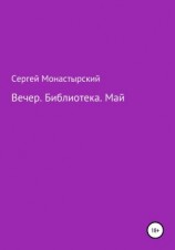 читать Вечер. Библиотека. Май