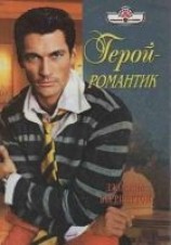 читать Герой-романтик