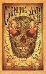 читать Сборщик душ