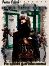 читать Не время для нежности