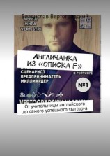 читать Aнгличанка из «списка F». От учительницы английского до самого успешного startup-а