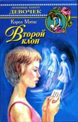 читать Второй клон